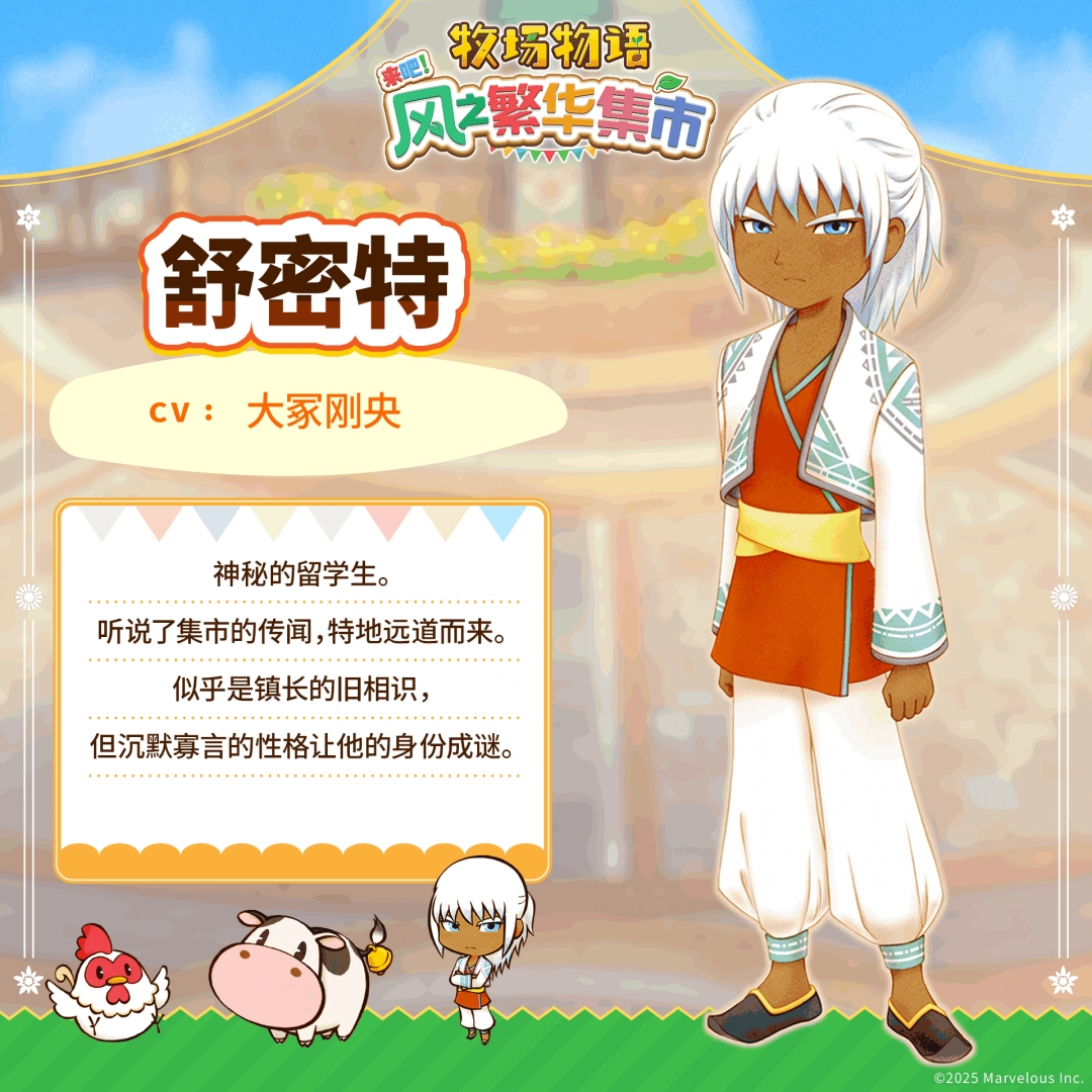 《牧场物语 来吧！风之繁华集市》 公开伴侣候选角色介绍！