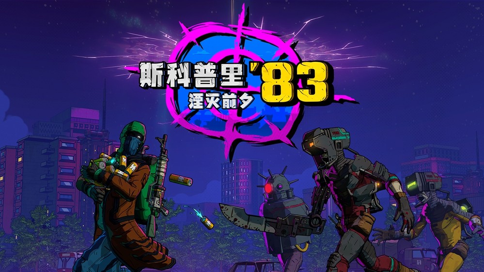 末日循环、丧尸围城 这款斯拉夫风情的生存游戏即将发售