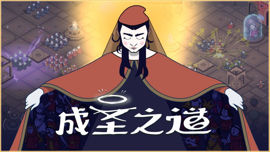 传播你的教义，开创新的纪元《成圣之道》Demo现已正式上线 支持中文