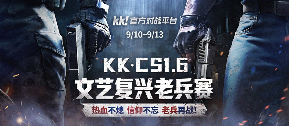 老兵归位，弹道燃魂！KK·CS1.6文艺复兴老兵赛热血开战！—KK官方对战平台​