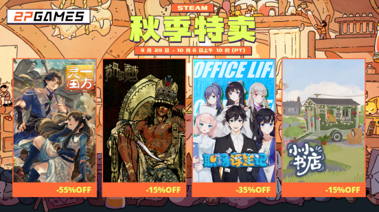丰收季节,囤积快乐!2P Games秋促开启,你的游戏库该囤货了!