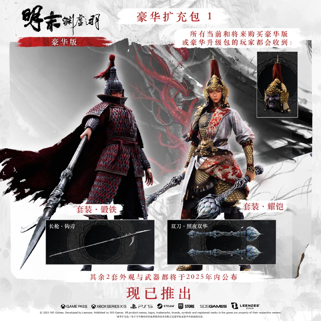 《明末:渊虚之羽》1.6版本更新 豪华版专属内容与免费头饰装备上线