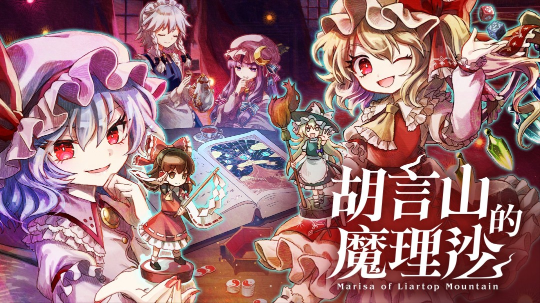 东方Project官方认证二次创作RPG《胡言山的魔理沙》9月19日上市！