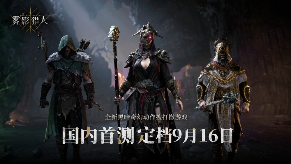 黑暗奇幻动作搜打撤新游《雾影猎人》国内首测定档9月16日