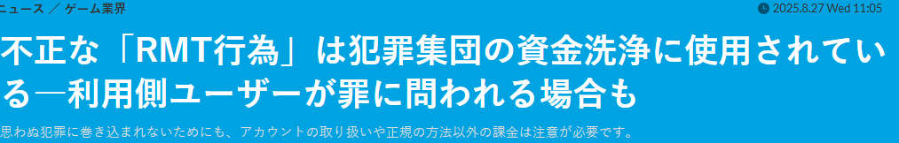 RMT不仅危害游戏平衡性 日媒消息称还会被利用洗钱