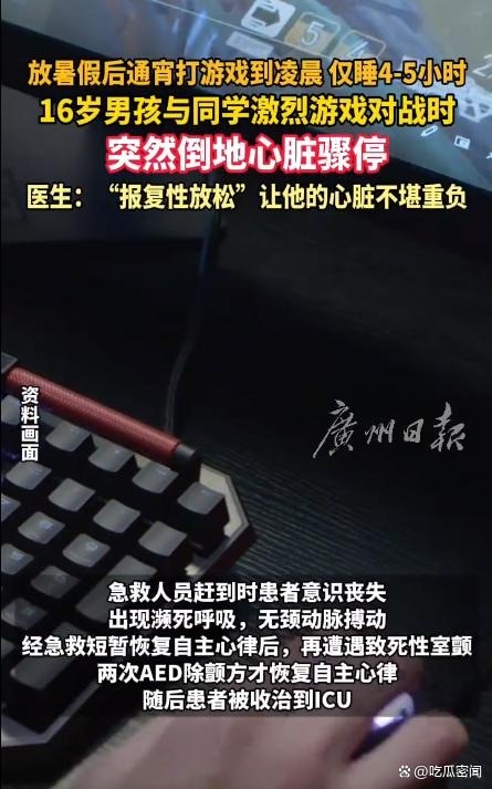 16岁男孩通宵游戏突然倒地：熬夜让心脏不堪重负