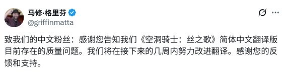 有救了！ 《丝之歌》营销负责人称将修改中文翻译