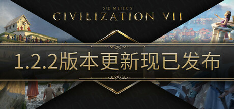 《文明7》1.2.2大型更新上线 支持Steam创意工坊