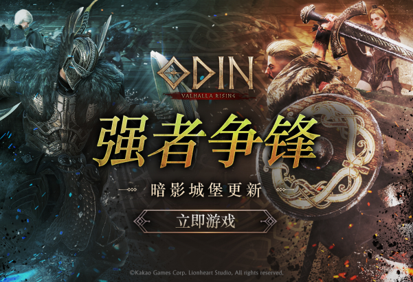 《Odin: Valhalla Rising》夏季大型版本更新正式上线