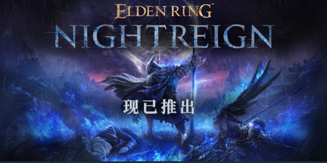 《艾尔登法环：黑夜君临》首发翻车？中文区多半差评