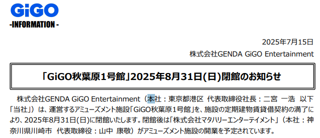 见证整个街机盛衰史！33年日本秋叶原GiGO街机厅8月关店