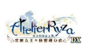 『莱莎的炼金工房  ～秘密三部曲～  DX』 今日发售！