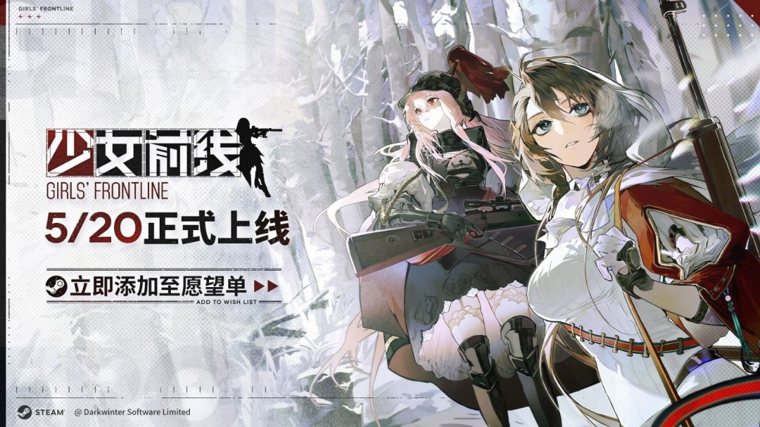 《少女前线》Steam版上线延期:未收到平台过审通知