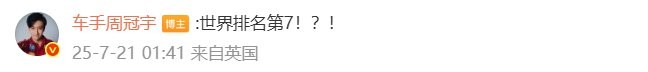 TLYOO NB！ F1车手周冠宇发文祝贺天禄夺冠