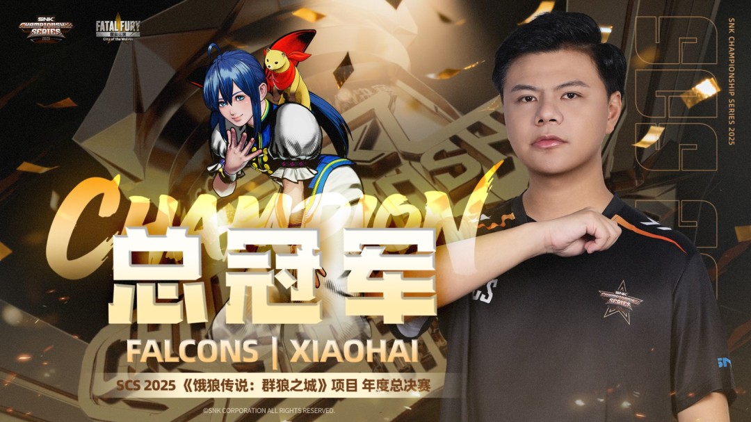 SCS 2025年度总决赛圆满落幕！选手M’、XiaoHai分获总冠军