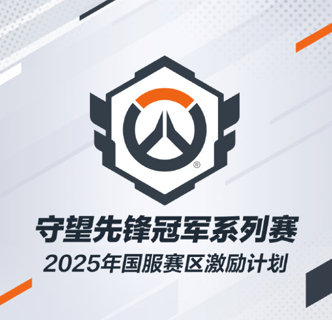 《守望先锋》2025中国电竞激励计划 世界赛夺冠获100万元