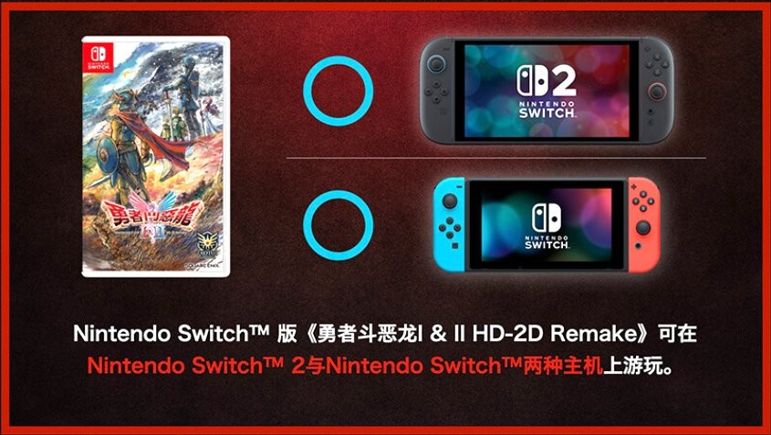 SE确认《勇者斗恶龙1&2 HD-2D》switch版与switch2版仅画面区别 且无法升级