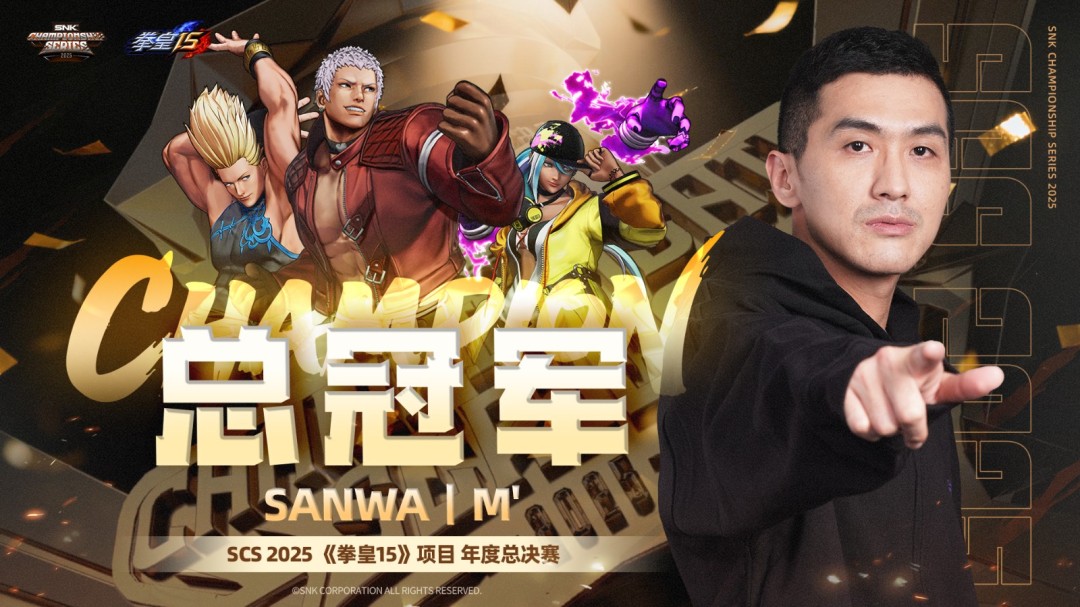 SCS 2025年度总决赛圆满落幕！选手M’、XiaoHai分获总冠军