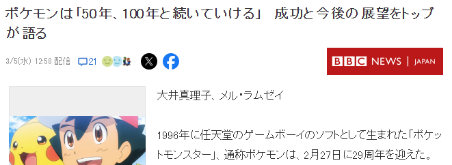 宝可梦迎来诞生29周年 社长寄语希望再战100年