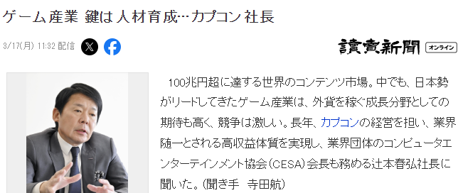 卡普空社长辻本春弘：游戏业发展的关键是人才培养