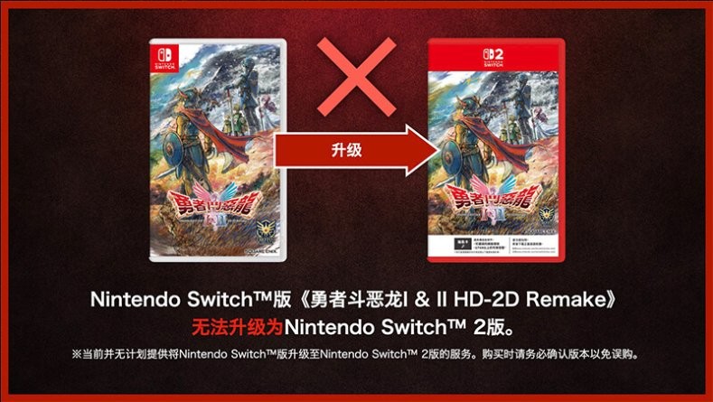 SE确认《勇者斗恶龙1&2 HD-2D》switch版与switch2版仅画面区别 且无法升级