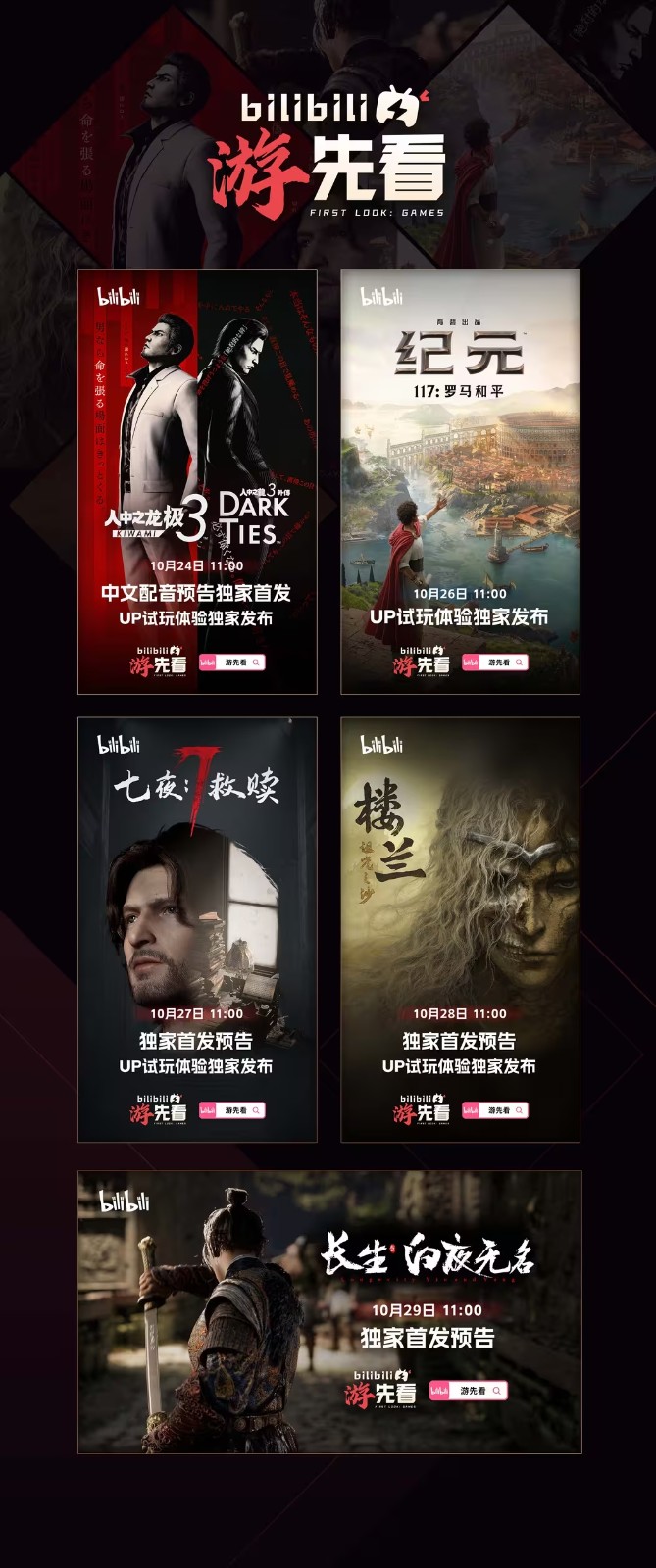 B站游先看：五款重磅单机游戏将独家首发！