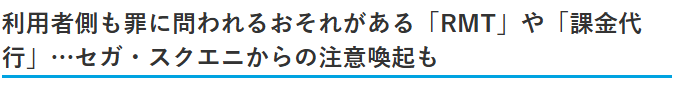 RMT不仅危害游戏平衡性 日媒消息称还会被利用洗钱