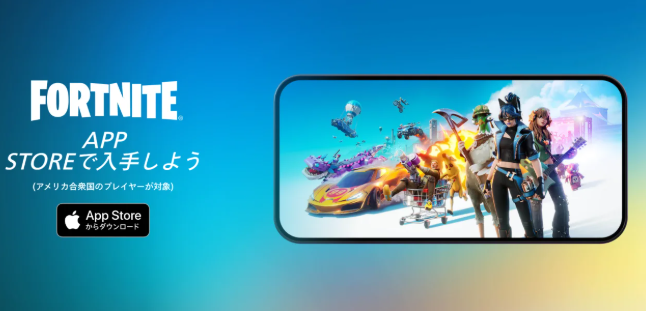 《堡垒之夜》正式回归美服苹果商店 近5年复杂纠纷