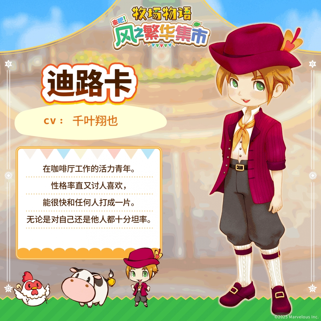 《牧场物语 来吧！风之繁华集市》 公开伴侣候选角色介绍！