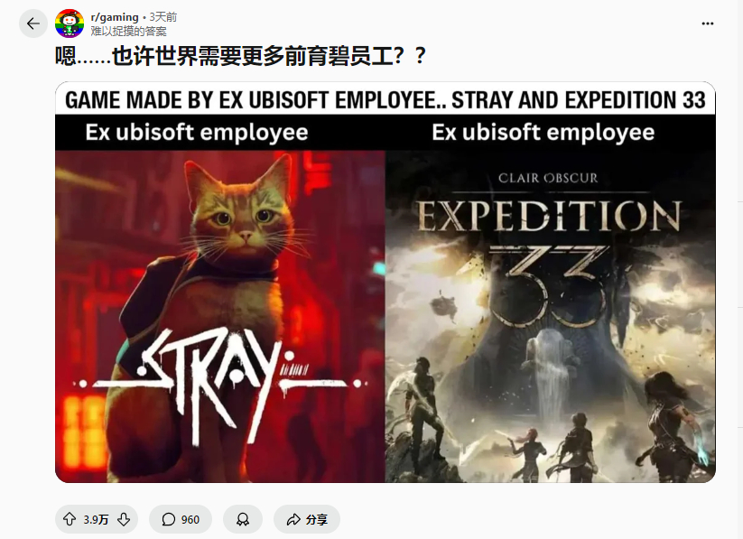 今日梗图：嗯……也许世界需要更多前育碧员工