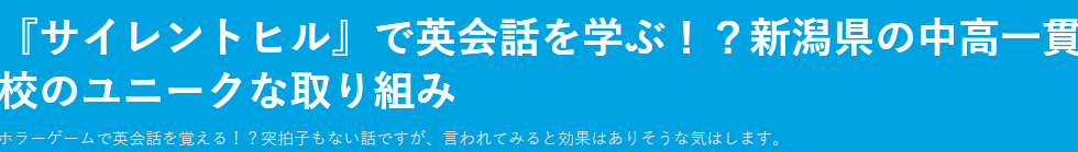 日本中学寓教于游戏 引入《寂静岭》学习英文课程