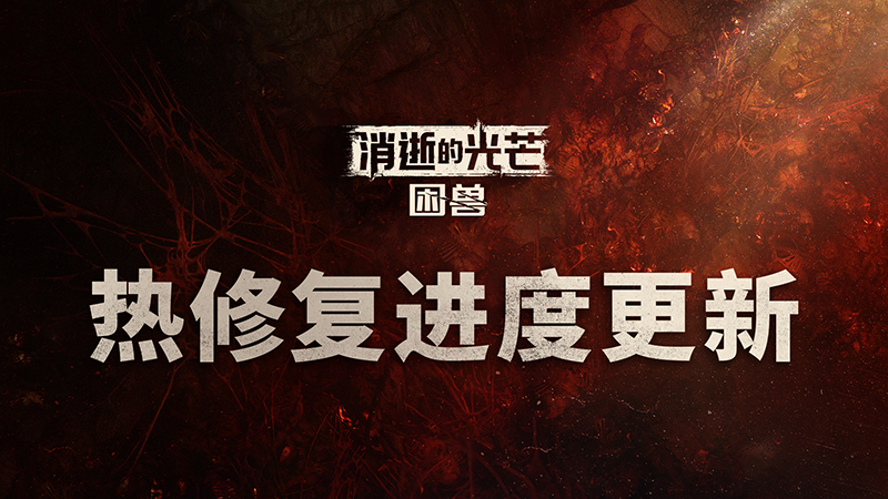 《消逝的光芒：困兽》Steam在线峰值超过12万 国区评价降至多半差评