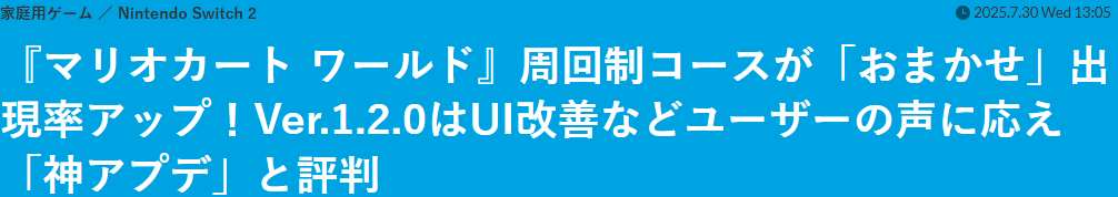 《马里奥赛车：世界》新更新获好评 任天堂听取玩家呼声