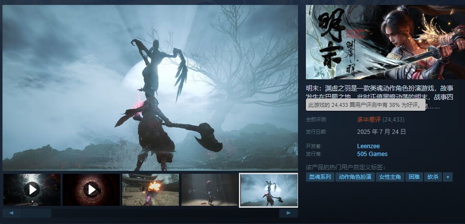 《明末：渊虚之羽》好评率升至38% 销售额或破4.2亿元