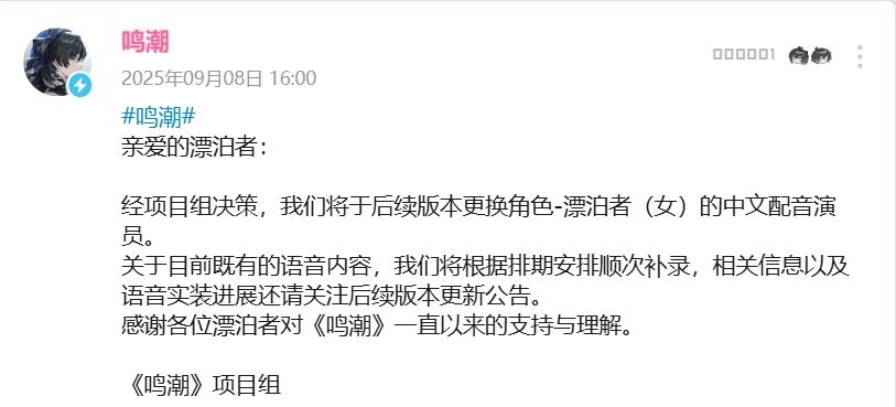 言论行为不当！ 《鸣潮》更换争议配音演员