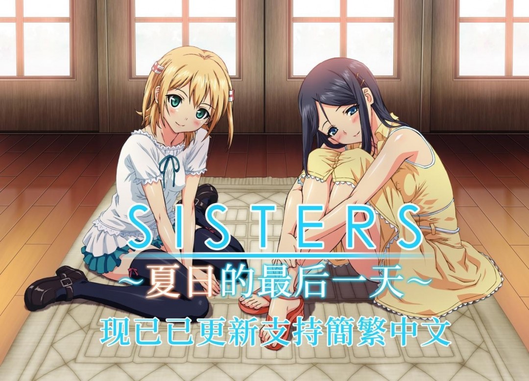 JAST发行的全动画演绎视觉小说《SISTERS~夏日的最后一天~》现已支持简体中文！