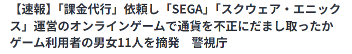多名玩家涉嫌世嘉以及SE游戏代理氪金诈骗被捕 