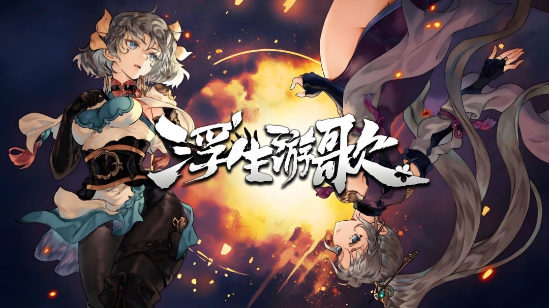 悬壶济世、乱世游歌 《浮生游歌》社区物品已经上线