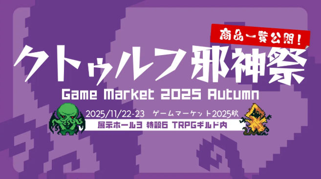 角川《游戏市场2025秋》主题为克苏鲁 11月22日举行