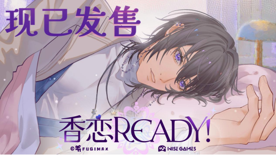 奇幻恋爱乙女游戏《香恋Ready!》9.19Steam正式发售！本体32元，首周限时特惠28.8元！
