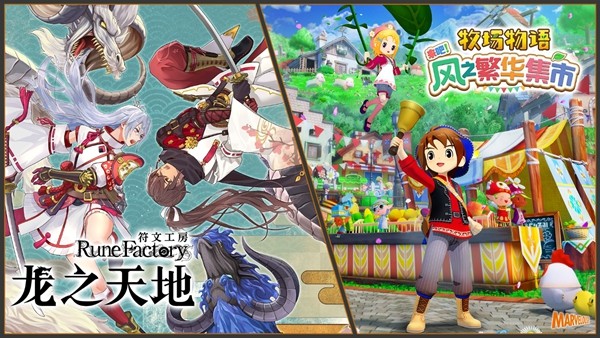 《符文工房 龙之天地》《牧场物语 来吧!风之繁华集市》同步特卖