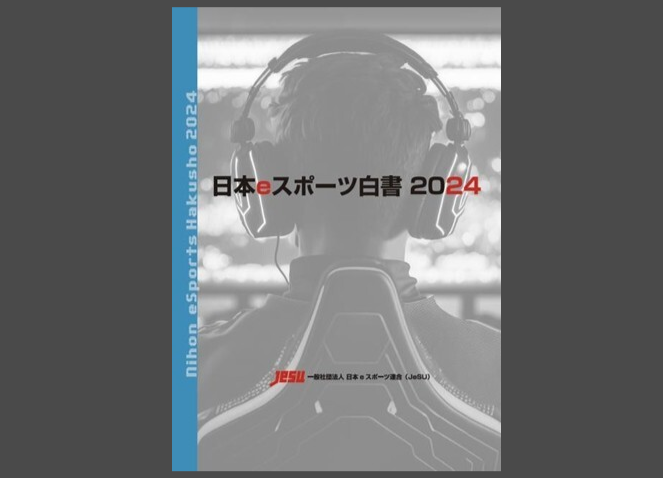 日本电竞2024白皮书发布 规模达200亿日元