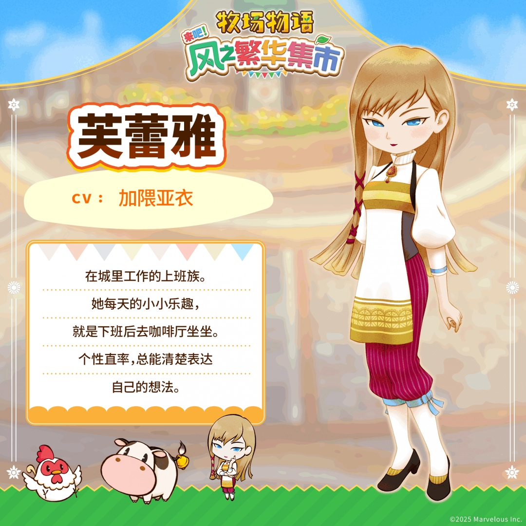 《牧场物语 来吧！风之繁华集市》 公开伴侣候选角色介绍！