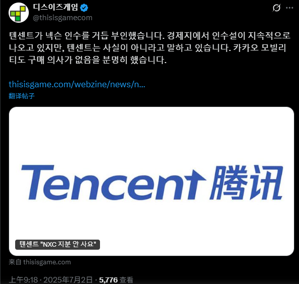 腾讯否认收购韩国巨头Nexon 相关传闻并非事实