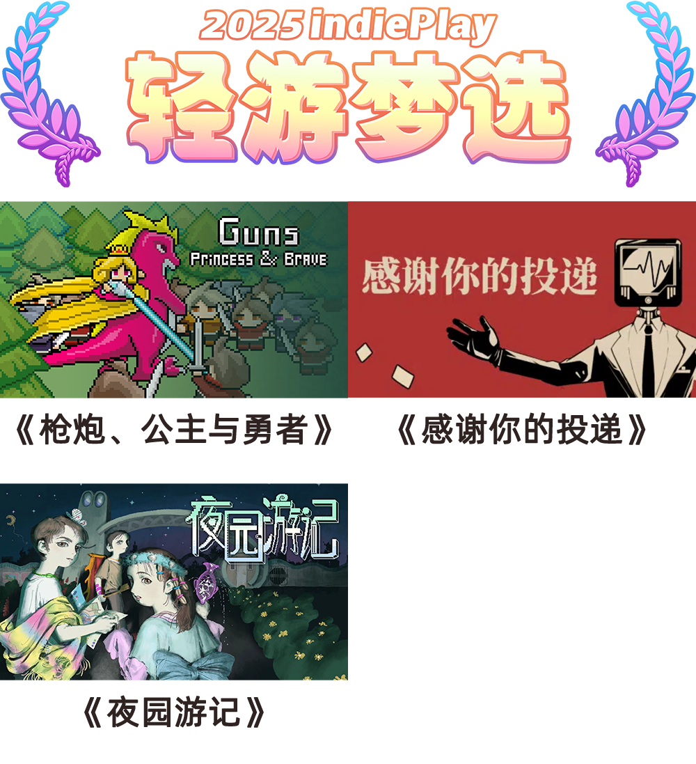 2025 indiePlay中国独立游戏大赛入围名单公布！