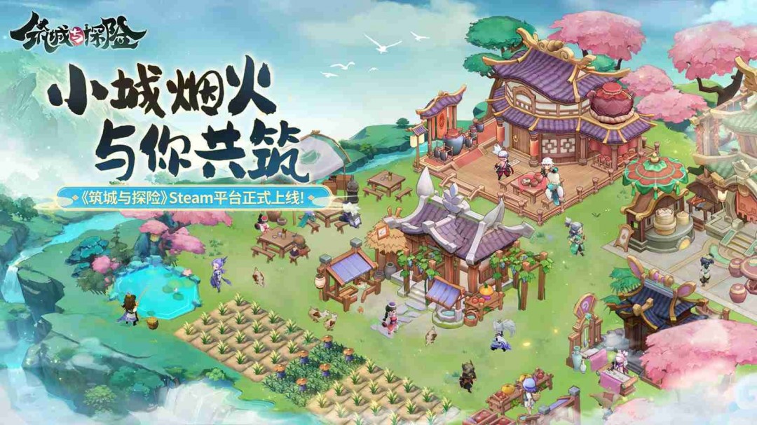 东方古风模拟经营游戏《筑城与探险》现已正式上线