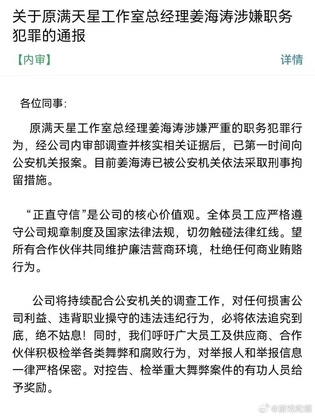 中手游通报：《仙剑世界》制作人涉嫌职务犯罪被刑拘