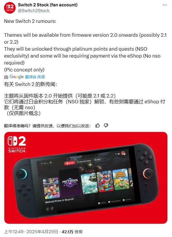 传闻称Switch2将通过系统更新推出付费与免费主题