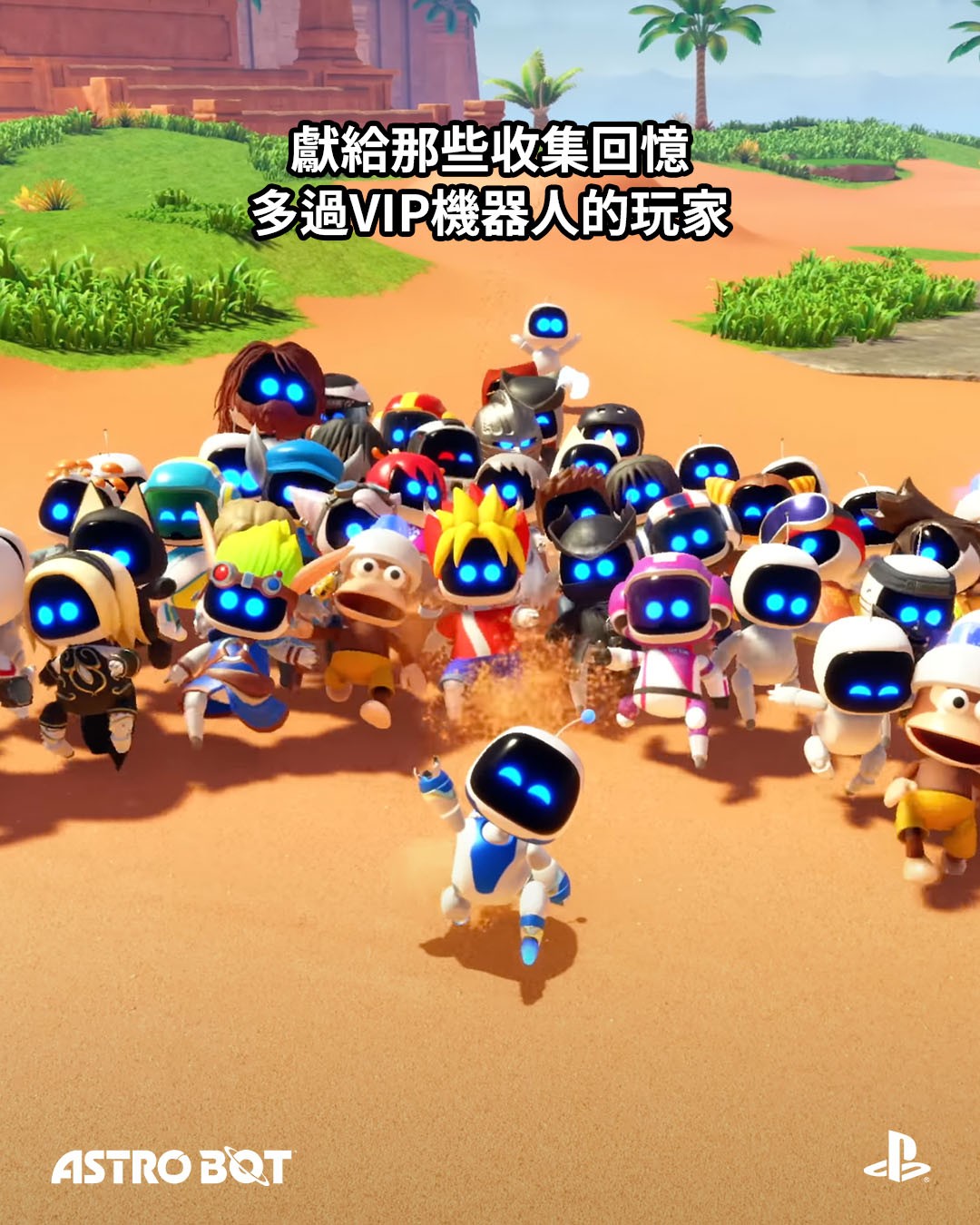 《宇宙机器人》发售一周年！PS多分部官推发文庆祝！