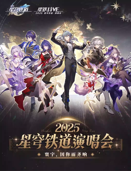 星穹铁道演唱会《星铁LIVE》今晚18点开票！ 最低380元且赠送实体CD